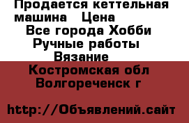 Продается кеттельная машина › Цена ­ 50 000 - Все города Хобби. Ручные работы » Вязание   . Костромская обл.,Волгореченск г.